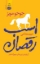 تصویر  اسب رقصان (رقعی-شمیز)